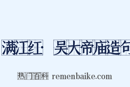 满江红·吴大帝庙造句是什么意思的图片